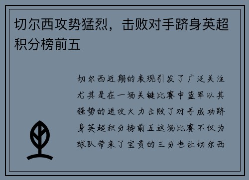 切尔西攻势猛烈，击败对手跻身英超积分榜前五
