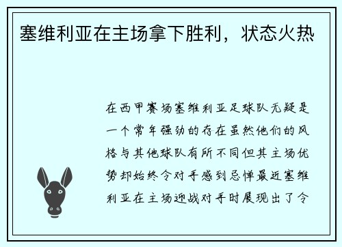 塞维利亚在主场拿下胜利，状态火热