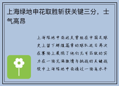 上海绿地申花取胜斩获关键三分，士气高昂
