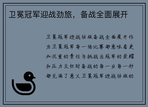 卫冕冠军迎战劲旅，备战全面展开