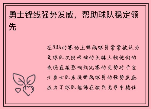 勇士锋线强势发威，帮助球队稳定领先