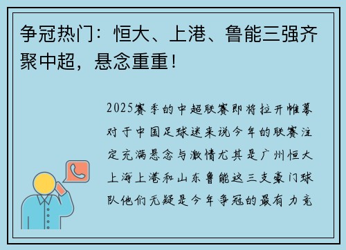 争冠热门：恒大、上港、鲁能三强齐聚中超，悬念重重！