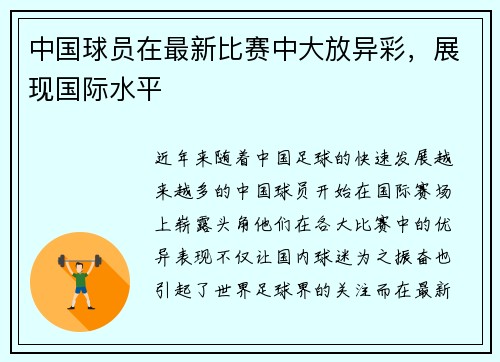 中国球员在最新比赛中大放异彩，展现国际水平