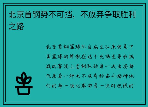 北京首钢势不可挡，不放弃争取胜利之路