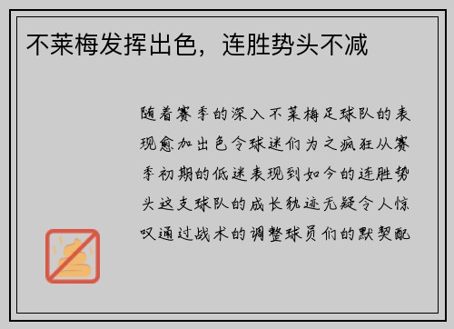 不莱梅发挥出色，连胜势头不减