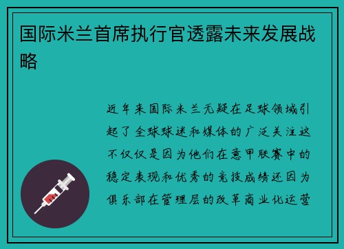 国际米兰首席执行官透露未来发展战略