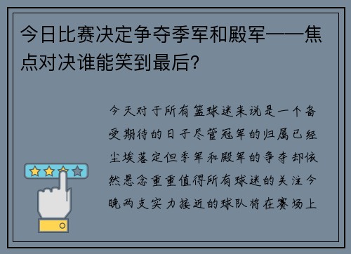 今日比赛决定争夺季军和殿军——焦点对决谁能笑到最后？
