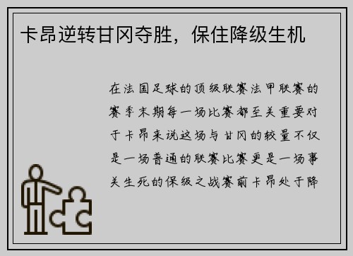 卡昂逆转甘冈夺胜，保住降级生机