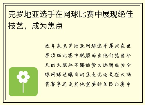 克罗地亚选手在网球比赛中展现绝佳技艺，成为焦点