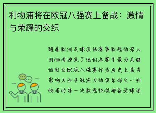 利物浦将在欧冠八强赛上备战：激情与荣耀的交织