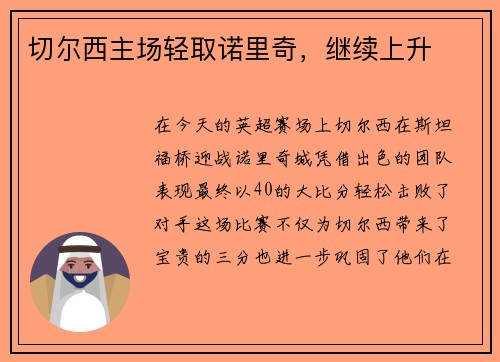切尔西主场轻取诺里奇，继续上升