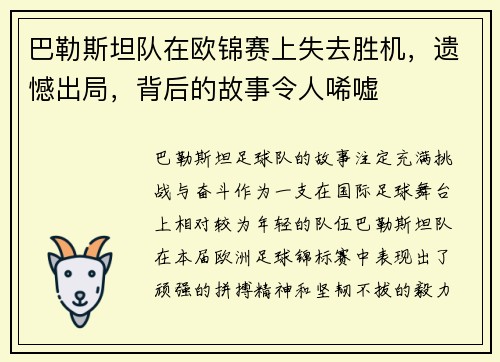 巴勒斯坦队在欧锦赛上失去胜机，遗憾出局，背后的故事令人唏嘘