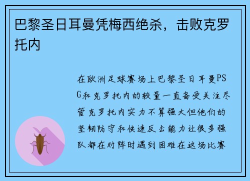 巴黎圣日耳曼凭梅西绝杀，击败克罗托内
