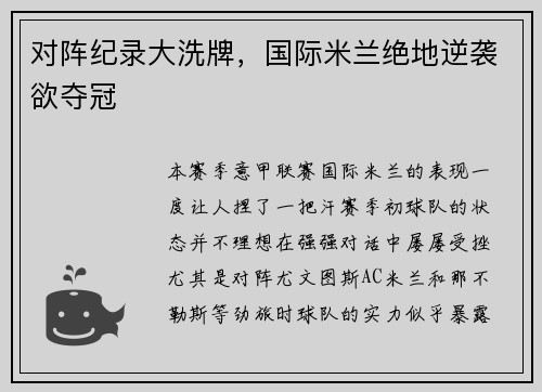对阵纪录大洗牌，国际米兰绝地逆袭欲夺冠