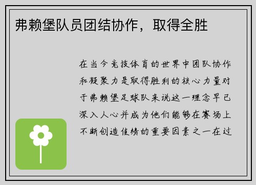 弗赖堡队员团结协作，取得全胜
