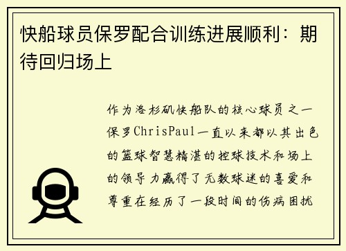 快船球员保罗配合训练进展顺利：期待回归场上