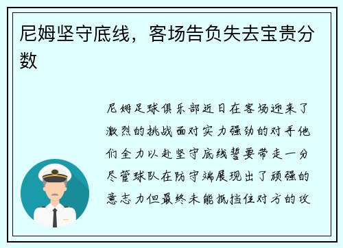尼姆坚守底线，客场告负失去宝贵分数