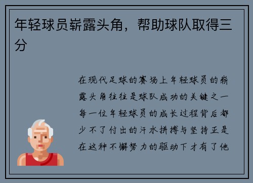 年轻球员崭露头角，帮助球队取得三分