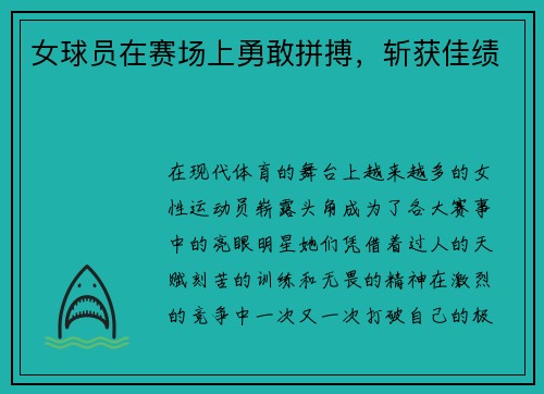 女球员在赛场上勇敢拼搏，斩获佳绩