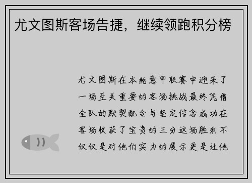 尤文图斯客场告捷，继续领跑积分榜