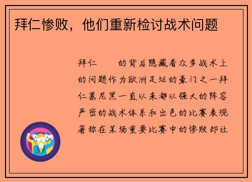 拜仁惨败，他们重新检讨战术问题