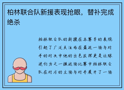柏林联合队新援表现抢眼，替补完成绝杀