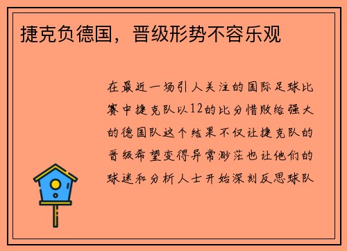 捷克负德国，晋级形势不容乐观