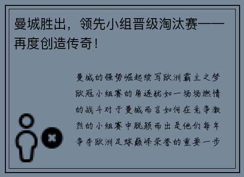 曼城胜出，领先小组晋级淘汰赛——再度创造传奇！