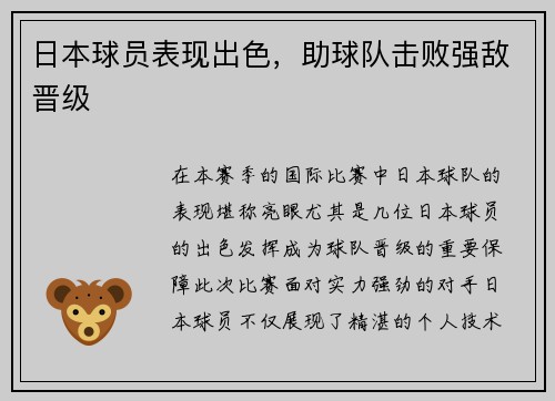 日本球员表现出色，助球队击败强敌晋级