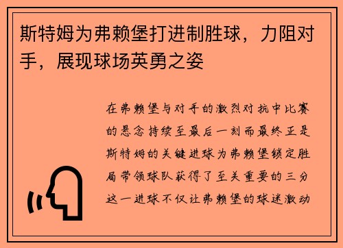 斯特姆为弗赖堡打进制胜球，力阻对手，展现球场英勇之姿