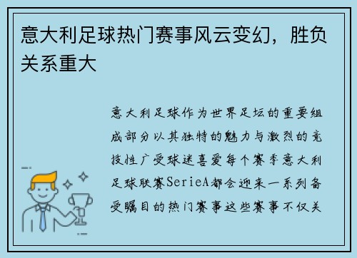 意大利足球热门赛事风云变幻，胜负关系重大