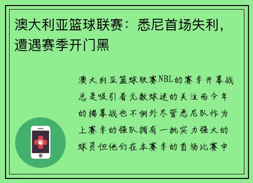 澳大利亚篮球联赛：悉尼首场失利，遭遇赛季开门黑