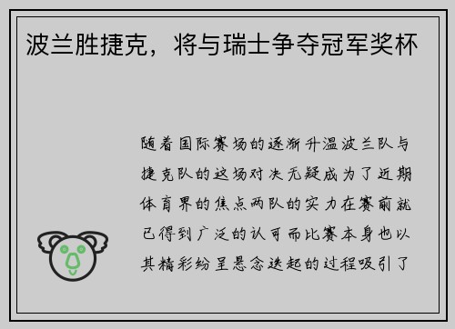 波兰胜捷克，将与瑞士争夺冠军奖杯