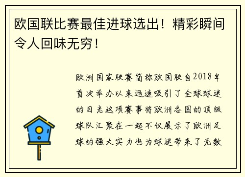 欧国联比赛最佳进球选出！精彩瞬间令人回味无穷！