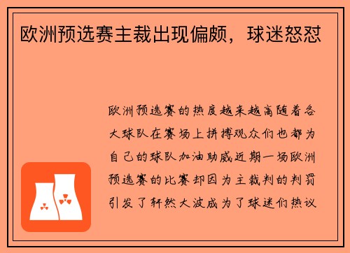欧洲预选赛主裁出现偏颇，球迷怒怼