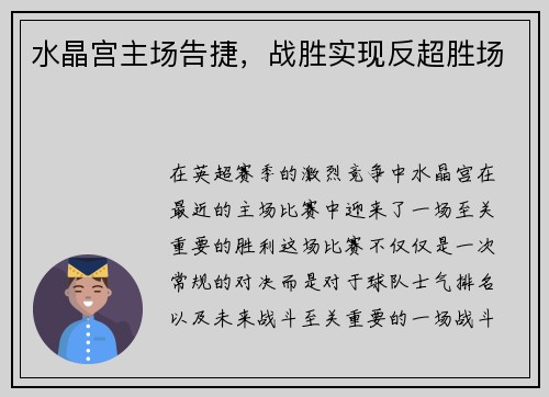 水晶宫主场告捷，战胜实现反超胜场