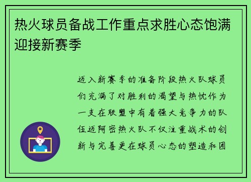 热火球员备战工作重点求胜心态饱满迎接新赛季
