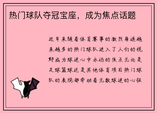 热门球队夺冠宝座，成为焦点话题