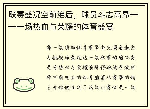 联赛盛况空前绝后，球员斗志高昂——一场热血与荣耀的体育盛宴