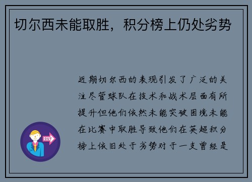 切尔西未能取胜，积分榜上仍处劣势