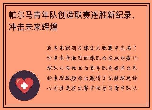 帕尔马青年队创造联赛连胜新纪录，冲击未来辉煌