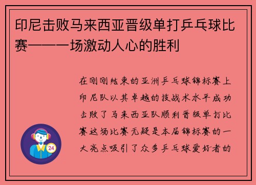 印尼击败马来西亚晋级单打乒乓球比赛——一场激动人心的胜利