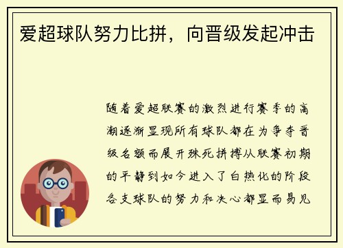 爱超球队努力比拼，向晋级发起冲击