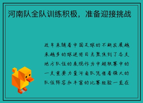 河南队全队训练积极，准备迎接挑战