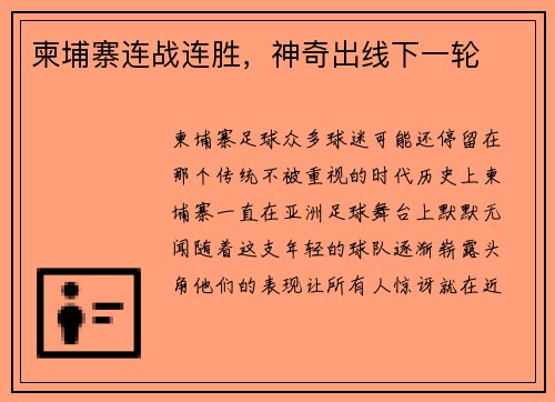 柬埔寨连战连胜，神奇出线下一轮