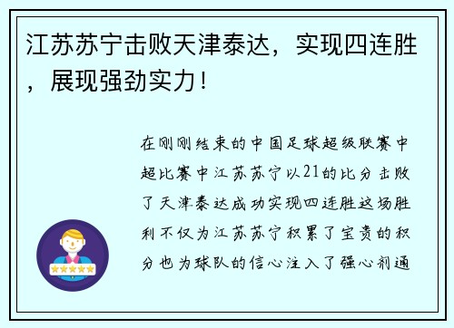 江苏苏宁击败天津泰达，实现四连胜，展现强劲实力！