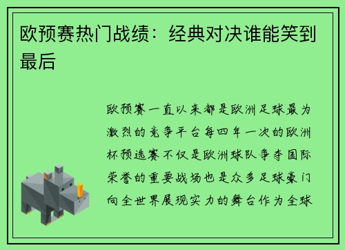 欧预赛热门战绩：经典对决谁能笑到最后