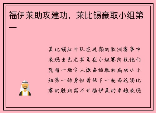 福伊莱助攻建功，莱比锡豪取小组第一