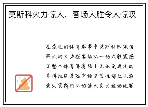 莫斯科火力惊人，客场大胜令人惊叹