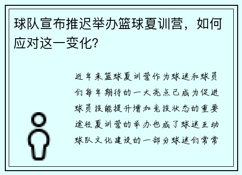 球队宣布推迟举办篮球夏训营，如何应对这一变化？